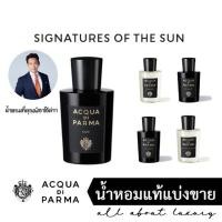 ราคา [น้ำหอมแท้แบ่งขาย] ACQUA DI PARMA - OUD (22744255230)