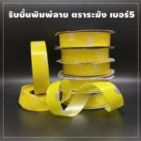 ราคา ริบบิ้นพิมพ์ลาย ตราระฆัง ลายฟอง เบอร์ 5 (1 ม้วน) (6380345502)