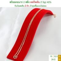 ราคา สร้อยคอนาก 2 สลึง คตกิตตัน นากแท้ 40% มีใบรับประกัน <รับเงินสดคืน 2.5% ถ้าคุณซื้อแบบไม่ผ่อน> (1230572669)