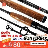 ราคา คันสปิ๋ว กราไฟท์ Ashino Sunfire-x-G2! Line wt. 8-15 lb ❤️ใช้โค๊ด NEWSUPE0001 ลดเพิ่ม 80 ฿ ❤️ (5752896648)