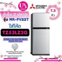 ราคา MITSUBISHI ตู้เย็น 2 ประตู รุ่น MR-FV22T ขนาด 7.3 คิว และ รุ่น MR-FV22S ขนาด 7.3 คิว FV22S FV22T MRFV22S (7722986210)