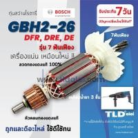 ราคา รับประกัน ทุ่น (V) Bosch บอช สว่านโรตารี (7ฟัน) รุ่น 2-26 , GBH 2-26 DRE, GBH2-26DFR, GBH2-26RE (ทุกรุ่นใช้ทุ่นตัวเ... (3917464855)