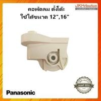 ราคา Panasonic คอพัดลมพานาโซนิคแบบตั้งโต๊ะ,สไลด์ ใช้ได้ทั้งพัดลม 12และ16 นิ้วของแท้ (3749042411)
