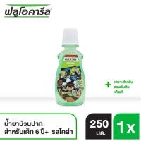ราคา ฟลูโอคารีล คิดส์ น้ำยาบ้วนปาก สำหรับเด็ก รุ่น 6+ ปี กรีน 250 มล. รส โคล่า (6184316009)