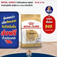ราคา ROYAL CANIN-Chihuahua (ADULT) สุนัขอายุ8เดือนขึ้นไป-พันธุ์ชิวาวา 3 กิโลกรัม (2211923724)