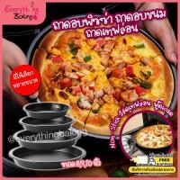 ราคา ถาดพิซซ่า ถาดอบขนม ถาดกลม ถาดเทฟล่อน พิมพ์เค้ก ถาดอบพิซซ่า 8,9,10 นิ้ว (305799470)