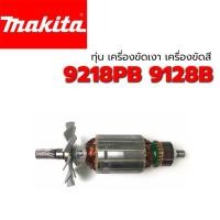 ราคา ทุ่น 9218PB 9218B เครื่องขัดเงา เครื่องขัดสี 7” มากีต้า Makita (3946084380)