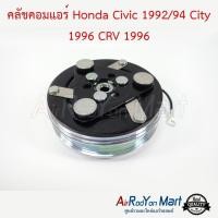 ราคา คลัชคอมแอร์ Honda Civic 1992/94 City 1996 CRV 1996 ฮอนด้า ซีวิค 1992/94 ซิตี้ 1996 ซีอาร์วี #หน้าคลัช #คลัทช์ #มูเล่ (4312973633)
