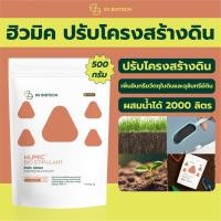 ราคา ฮิวมิคผสมไตรโคเดอร์มา ชนิดผง ปรับโครงสร้างดิน กระตุ้นการแตกรากใหม่ ป้องกันโรครากเน่าโคนเน่า ป้องกันโรคเน่าคอดิน 1 กก. (4839521800)