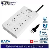 ราคา DATA DT6218-2M ปลั๊กไฟ 6 ช่อง 2 สวิทซ์ ยาว 2 เมตร ขนาดสายไฟ 3x0.75 มอก.2432-2555 | MODERNTOOLS OFFICIAL (2803528935)