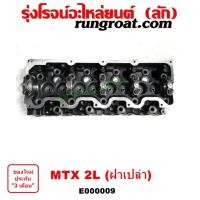 ราคา E000009 ฝาสูบ 2L ฝาสูบ ไมตี้ X 2L ฝาสูบ MTX 2L ฝาสูบ โตโยต้า ไมตี้ X 2L LN106 ไฮเอซ รถตู้หัวจรวด ฝาสูบ TOYOTA LH112 MTX (4768064119)
