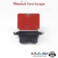 ราคา รีซิสแต๊นซ์ Ford Escape ฟอร์ด เอสเคป #รีซิสเตอร์ #สปีดพัดลม (3613139592)