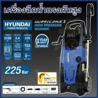 ราคา HYUNDAI เครื่องฉีดน้ำ เครื่องอัดฉีด HURRICANE 225BAR 2200W เครื่องฉีดน้ำแรง ล้างรถ ล้างพื้น เครื่องฉีดน้ำแรงดันสูง (1513823162)