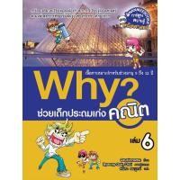 ราคา NANMEEBOOKS หนังสือ Why? ช่วยเด็กประถมเก่งคณิต เล่ม 6 : หนังสือการ์ตูน การ์ตูนความรู้ (3103108111)