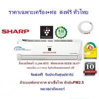 ราคา SHARP แอร์อินเวอร์เตอร์ รุ่น AH-XP13WMB ขนาด 12,200 BTU ฟอกอากาศ PM2.5 (ติดตั้งเฉพาะกทมปริมณฑล) (3410673186)
