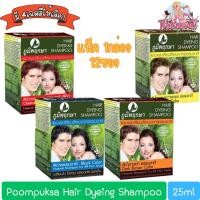 ราคา (DFDEAQ77ลด15%) (แพ็ค 12ซอง) Poompuksa Hair Dyeing Shampoo 25ml. ภูมิพฤกษา แชมพูเปลี่ยนสีผมจากธรรมชาติ 25มล (5257799932)