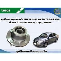 ราคา ลูกปืนล้อ+ดุมล้อหลัง CHEVROLET AVEO T200,T250 มี ABS ปี 2006-2014( 1 ลูก)/LUCUS (8854310958)