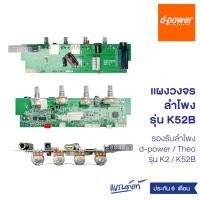 ราคา d-power แผงวงจรลำโพง d-power รุ่น K52B / Speaker mainboard K52B ใช้ได้กับลำโพง dpower เท่านั้น ประกัน 6 เดือน (2672240181)