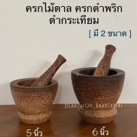 ราคา ครกไม้ตาล ครกไม้ ตำกระเทียม ตำพริก มี2 ขนาด (831584336)