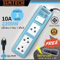 ราคา SUNTECH ปลั๊กพ่วง มอก. Pastel Series 10A 2200 วัตต์ ขนาดสายไฟ 0.75 sq.mm ยาว 3 เมตร สีฟ้า แถมฟรี! ไฟฉาย LED 1 อัน (2839600730)