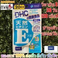 ราคา [รอบส่ง เสาร์15ก.ค.⚡️แท้] DHC Vitamin E 20 วัน ช่วยบำรุงผิวสวย ชุ่มชื้น ลดริ้วรอย (6000361460)