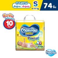 ราคา [เหลือ241โค้ด15MALL715]MamyPoko Pants Standard มามี่โพโค กางเกงผ้าอ้อมเด็ก สแตนดาร์ด รุ่นมาตรฐาน ไซส์ S (74 ชิ้น) (100305966)