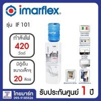 ราคา IMARFLEX เครื่องทำน้ำร้อน น้ำเย็น และตู้เย็น รุ่น IF-101 | THAIMART | ไทยมาร์ท (2289097917)