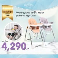 ราคา Rockingkids เก้าอี้ทานข้าว รุ่น Primo High Chair สำหรับเด็กแรกเกิดขึ้นไป (4226199667)