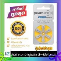 ราคา [แท้100% รุ่นใหม่] ถ่านเครื่องช่วยฟัง Powerone เบอร์ 10 แพ็ค 6 ก้อน ถ่านใส่เครื่องช่วยฟัง ถ่านหูฟัง 10 ถ่านเบอร์ 10 (4919602160)