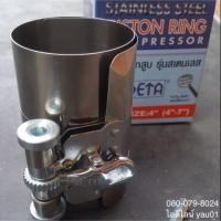 ราคา ลานรัดแหวน ( ลานรัดแหวนลูกสูบ ) ของ META มี3 ขนาด (1134936535)