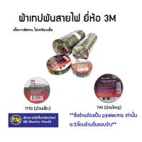 ราคา สั่งขั้นต่ำ 3 ชิ้น คละได้ หรือพ่วงสินค้าอื่น**มีขายส่ง**ราคาต่อม้วน**ผ้าเทป 3M ขนาดเล็ก 1710 , 790 ใหญ่ ผ้าเทปพันสายไฟ (1675872432)