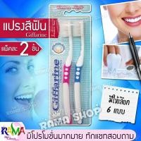 ราคา มีโปร แปรงสีฟัน กิฟฟารีน แปรงสีฟันคุณภาพ ราคามิตรภาพ มีหลายแบบให้เลือก รวมได้ไม่เพิ่มค่าส่ง Giffarine Toothbrush (1654977748)