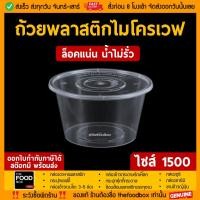 ราคา [พร้อมฝา60ใบ] 1500ml ถ้วยพลาสติก พลาสติกใส ถ้วย ใส่อาหาร ถ้วย ไมโครเวฟ ชามพลาสติก ถ้วยไมโครเวฟ กระปุกพลาสติก thefoodbox (5908199344)