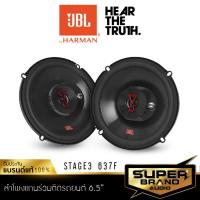 ราคา JBL STAGE3 637F ลำโพง 6.5 นิ้ว ดอกลำโพง แกนร่วม ลำโพงรถยนต์ 1คู่ ลำโพง เครื่องเสียงรถยนต์ (3311013148)