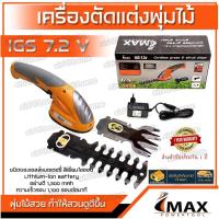 ราคา IMAX เครื่องตัดหญ้าไร้สายรุ่น IGS-7.2V เครื่องเล็มพุ่มไม้ไร้สาย 7.2V ตัวสั้น เครื่องตัดหญ้าแบตเตอรี่ เล็มหญ้า ตัดหญ้า (3886731959)
