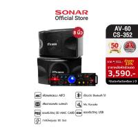 ราคา [มีโค้ดลดเพิ่ม 300 บาท] Sonar เครื่องขยายเสียง 80W รุ่น AV-60 black (ดำ) + MC ROCK ตู้ลำโพง ลำโพงคู่ ตู้ลำโพงกลางแจ้ง 8 นิ้ว รุ่น CS-352 (10700512215)
