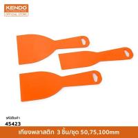 ราคา KENDO (เคนโด้) 45423 เกียงพลาสติก 3 ชิ้น/ชุด 50,75,100 mm. (4542155656)