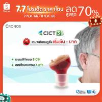 ราคา เครื่องช่วยฟัง ดิจิตอล CRONOS รุ่นCICT3 เครื่องช่วยฟังมองไม่เห็น เครื่องช่วยฟังขยายเสียง เครื่องช่วยฟังลดเสียงรบกวน (5258730452)