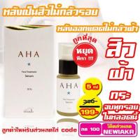 ราคา AHA เซรั่มหน้าใส - Maxkin AHA - AHA Serum เอเอชเอ เซรั่มผิวขาว - ขนาด 5 ml (1295909776)