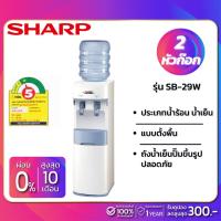 ราคา เครื่องกดน้ำร้อนน้ำเย็น SHARP รุ่น SB-29W (รับประกันสินค้า 1 ปี) (2737264401)