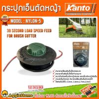 ราคา KANTO กระปุกเอ็นตัดหญ้า กันกระแทก รุ่น KT-NYLON-5 เอ็นตัดหญ้า ตลับเอ็น (1790467704)