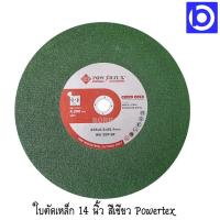 ราคา * ราคาต่อ 1 แผ่น * ใบตัดเหล็ก ตัดสแตนเลส สีเขียว 14 นิ้ว ยี่ห้อ Powertex (6238509701)