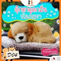 ราคา ตุ๊กตาดับกลิ่น ตุ๊กตาดูดกลิ่น ตุ๊กตาดับกลิ่นในบ้าน ในตู้เสื้อผ้า หมา แมว ถุงปรับอากาศ ถุงดับกลิ่น ถุงหอมในรถ ตุ๊กตาหอม (2716436352)