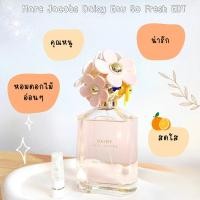 ราคา แบ่งขาย น้ำหอมแท้ Marc Jacobs Daisy Eau So Fresh EDT (20112706243)