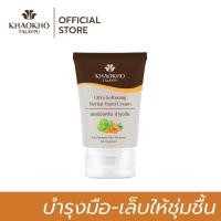 ราคา ครีมสมุนไพรบำรุงมือ เขาค้อทะเลภู (986497431)