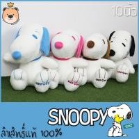 ราคา ตุ๊กตา สนูปปี้ ลิขสิทธิ์แท้ 100% size 10นิ้ว ตุ๊กตาสนูปปี้ Snoopy (แพ็คกล่องส่ง) (7634769797)