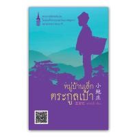 ราคา NANMEEBOOKS หนังสือ หมู่บ้านเล็กตระกูลเป้า :ชุด หนังสือพระราชนิพนธ์แปลในสมเด็จพระเทพฯ : พระราชนิพนธ์ (1445006235)