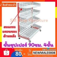ราคา ชั้นขายของ มินิมาร์ท ขาLเหลี่ยม90ซม.4ชั้น ชั้นวางขายของ ชั้นซุปเปอร์ตะกร้า ชั้นวางสินค้าชั้นซุปเปอร์มาร์เก็ตวางขายสินค้า (3860635773)