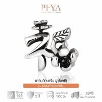 ราคา PHYA GP Lucky charm 福 (fú) ชาร์มเงินแท้ อักษรจีน(โชคดี) (2355276321)