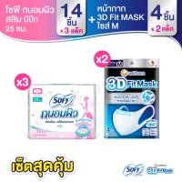 ราคา เซ็ต 3D Mask หน้ากากอนามัยสำหรับผู้ใหญ่ ขนาด M จำนวน 4 ชิ้น (2 แพ็ค) + โซฟี ถนอมผิว ผ้าอนามัยสำหรับกลางวัน 25 ซม. จำนวน 14 ชิ้น (3 แพ็ค) (7943418683)